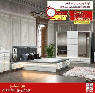 عروض آي هوم للأثاث اليوم 27 يناير 2023 الموافق 5 رجب 1444 تصفيات على جميع المنتجات 2 7076724174