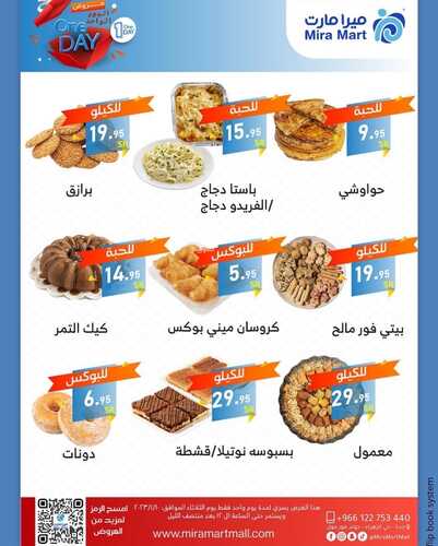 عروض ميرا مارت اليوم 10 يناير 2023 الموافق 17 جمادى الآخر 1444 هـ عروض ليوم واحد 4 7100213597