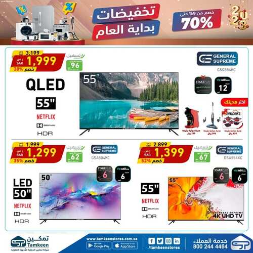 عروض تمكين الأسبوعية 1 يناير 2023 الموافق 8 جمادى الآخر 1444 هـ تخفيضات بداية العام 3 710127258