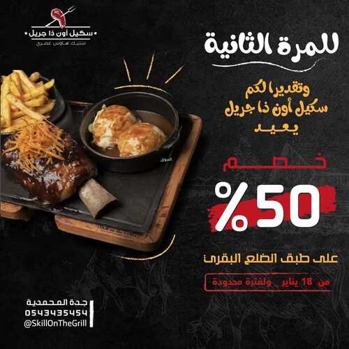 عروض مطعم سكيل اون ذا جريل جدة اليوم 19 يناير 2023 مـ الموافق 26 جمادى الثاني 1444 هـ خصم 50% 2 7128081299