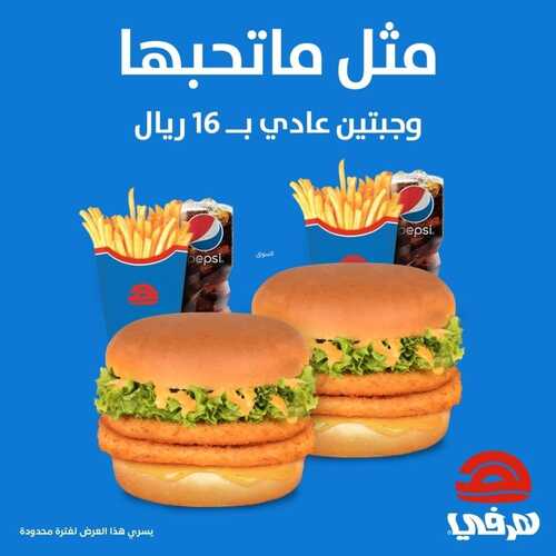 عروض مطعم هرفي اليوم 14 يناير 2023 مـ الموافق 21 جمادى الثاني 1444 هـ وجبتين متل ماتحبها 3 7213885818