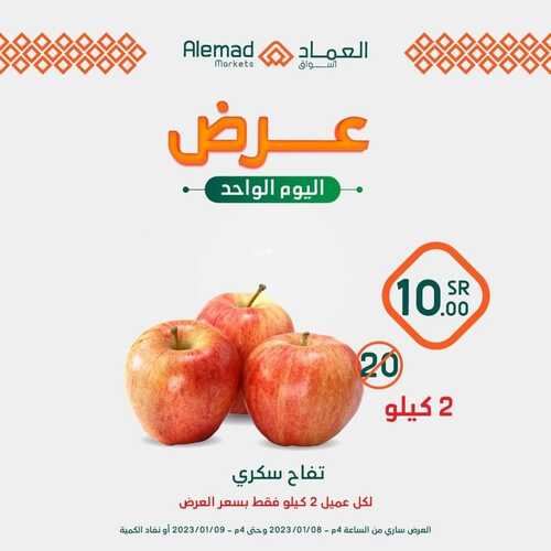 عروض أسواق العماد مكة اليوم 8 يناير 2023 الموافق 15 جمادى الآخر 1444 هـ عروض اليوم الواحد 8 727673687