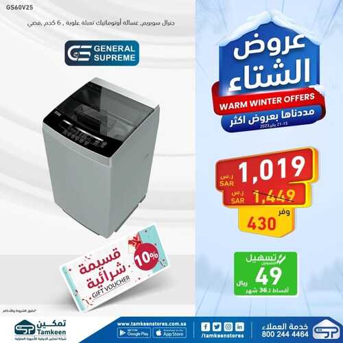 عروض تمكين الأسبوعية 17 يناير 2023 الموافق 24 جمادى الآخر 1444 هـ عروض الشتاء 5 742441037