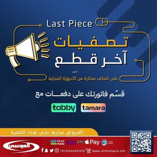 عروض شركة الموسى للإلكترونيات اليوم 16 يناير 2023 الموافق 23 جمادى الآخر 1444 هـ تصفيات آخر قطع 6 756600699