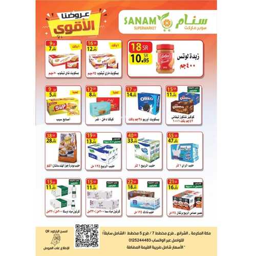 عروض متجر سنام الأسبوعية 25 يناير 2023 الموافق 3 رجب 1444 هـ عروضنا الأقوى 3 7569182906