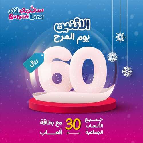 عروض سفوري لاند اليوم 9 يناير 2023 مـ الموافق 16 جمادى الثاني 1444 هـ يوم المرح 6 7670964325