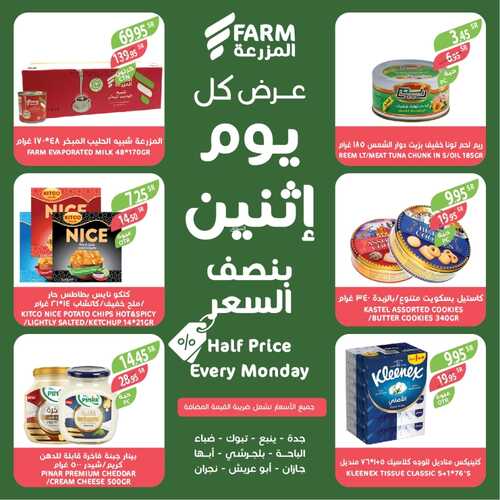 عروض أسواق المزرعة الغربية ( الطائف ) اليوم 30 يناير 2023 الموافق 8 رجب 1444 عروض الاثنين الطازج 5 7701515007