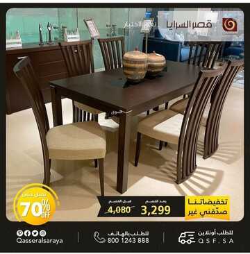 عروض قصر السرايا للمفروشات اليوم 7 يناير 2023 الموافق 14 جمادى الآخرة 1444 حسومات يناير المدهشة 3 7702562504