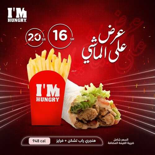 عروض مطعم ايم هنجري اليوم 27 يناير 2023 مـ الموافق 5 رجب 1444 هـ عرض على الماشي 2 7760479215