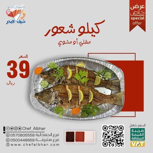 عروض مطعم شيف البحر جدة اليوم 1 يناير 2023 مـ الموافق 8 جمادى الثاني 1444 هـ عرض خاص 2 7828949513