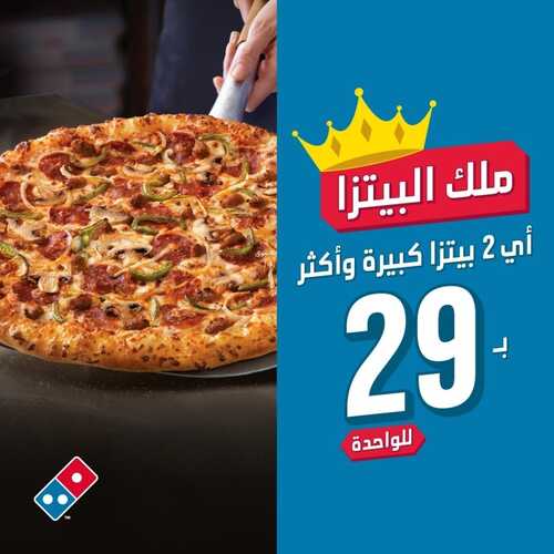 عروض مطعم دومينوز بيتزا اليوم 31 يناير 2023 مـ الموافق 9 رجب 1444 هـ ملك البيتزا 2 7849733448