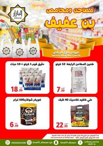 عروض بن عفيف الرياض الأسبوعية 29 يناير 2023 الموافق 7 رجب 1444 هـ أقوى العروض 4 7893573612