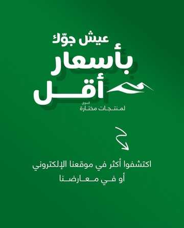 عروض أبيات السعودية اليوم 28 يناير 2023 الموافق 6 رجب 1444 عيش جوك بأسعار أقل 2 7935588675