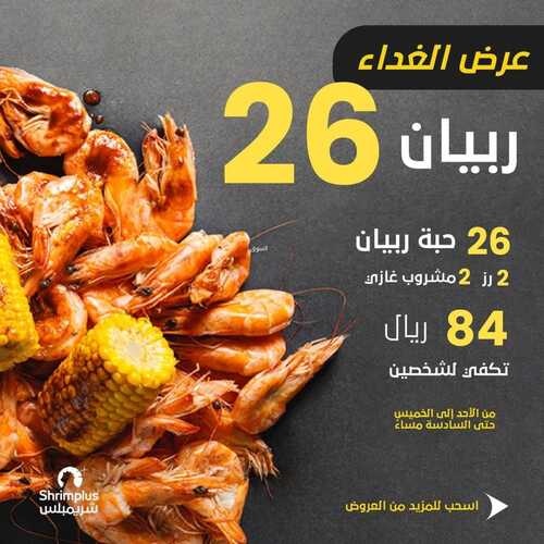 عروض مطعم شريمبلس اليوم 15 يناير 2023 مـ الموافق 22 جمادى الثاني 1444 هـ عرض الغداء 2 8012158808