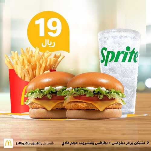 عروض مطعم ماكدونالدز الغربية اليوم 28 يناير 2023 مـ الموافق 6 رجب 1444 هـ عرض رهيب 2 8028022118