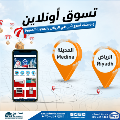 عروض تمكين اليوم 14 يناير 2023 الموافق 21 جمادى الآخر 1444 هـ عروض الشتاء 4 8050267855