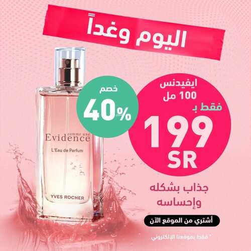 عروض إيف روشيه اليوم 30 يناير 2023 الموافق 8 رجب 1444 هـ عروض اليوم 2 8050747206