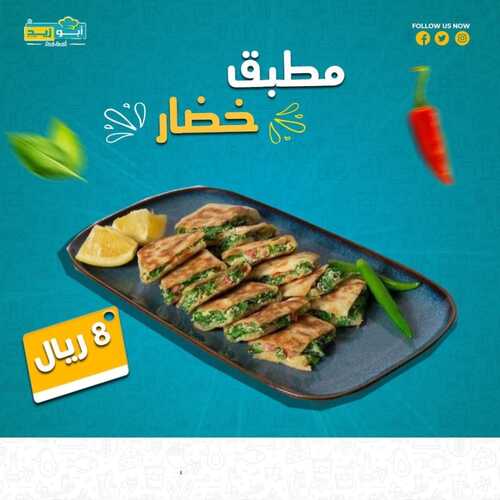 عروض مطعم أبوزيد اليوم 17 يناير 2023 مـ الموافق 24 جمادى الثاني 1444 هـ مطبق خضار 2 8149423722