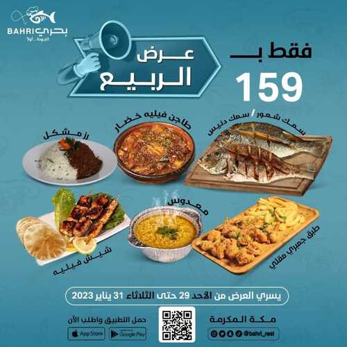 عروض مطعم بحري اليوم 28 يناير 2023 مـ الموافق 6 رجب 1444 هـ عرض الربيع 2 818724590