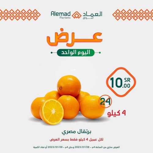 عروض أسواق العماد مكة اليوم 8 يناير 2023 الموافق 15 جمادى الآخر 1444 هـ عروض اليوم الواحد 7 8191171637