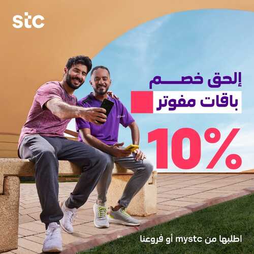 عروض STC للاتصالات السعودية اليوم 5 يناير 2023 الموافق 13 جمادى الثاني 1444 عروض العام الجديد 2 8215405005