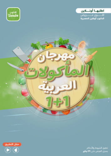 عروض الدانوب جميع الفروع اليوم 22 يناير 2023 الموافق 29 جمادى الثاني 1444 مهرجان المأكولات العربية 2 8216838868