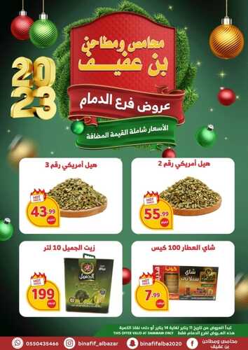 عروض بن عفيف الدمام الأسبوعية 11 يناير 2023 الموافق 18 جمادى الآخر 1444 هـ عروض العام الجديد 2 8245966103
