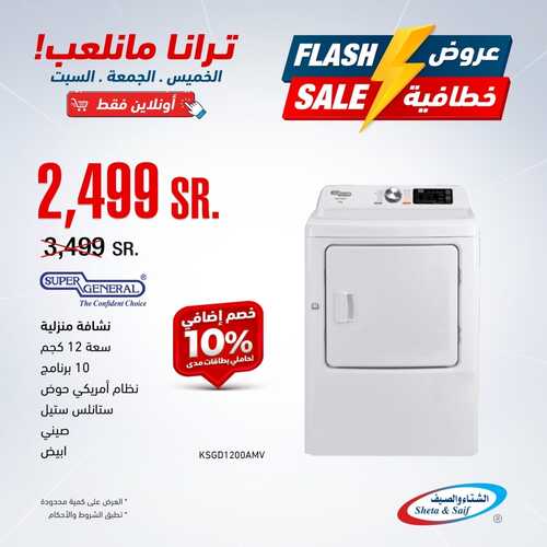 عروض الشتاء والصيف اليوم 13 يناير 2023 الموافق 20 جمادى الآخر 1444 هـ عروض خطافية 7 8274951775