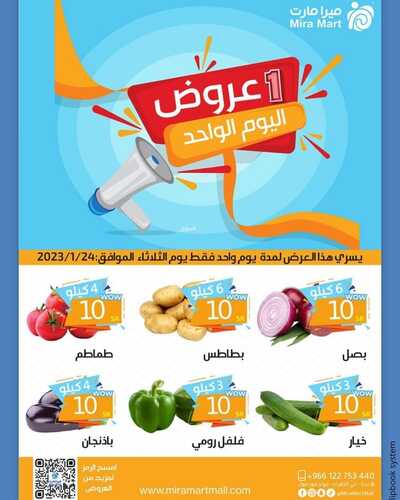 عروض ميرا مارت اليوم 23 يناير 2023 الموافق 1 رجب 1444 هـ عروض ليوم واحد 2 8292892594