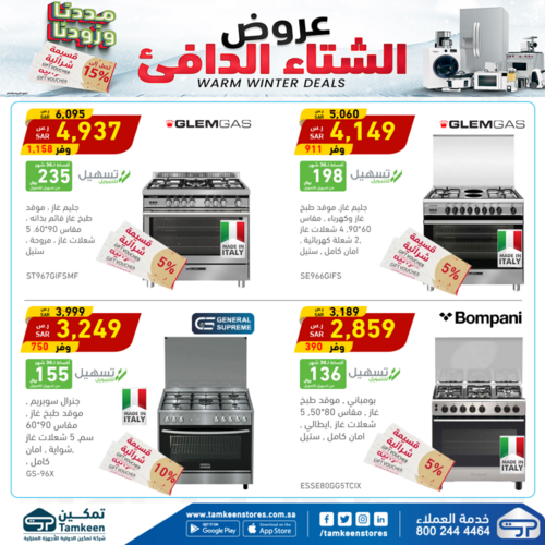 عروض تمكين اليوم 26 يناير 2023 الموافق 4 رجب 1444 هـ عروض الشتاء الدافئ 4 8322346994