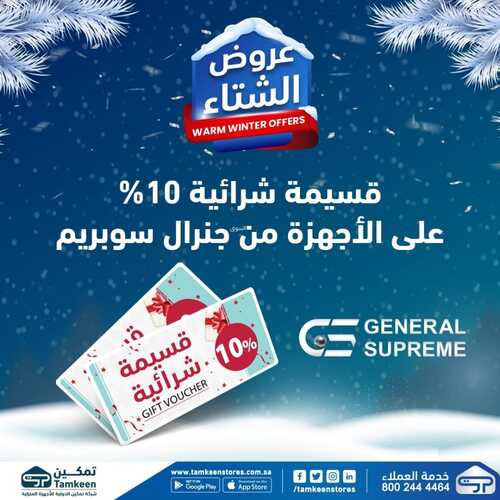 عروض تمكين اليوم 6 يناير 2023 الموافق 13 جمادى الآخر 1444 هـ عروض الشتاء 2 8344016078