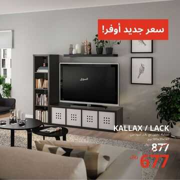 عروض ايكيا اليوم 21 يناير 2023 الموافق 28 جمادى الآخرة 1444 أرقى عروض المفروشات 2 8411112063