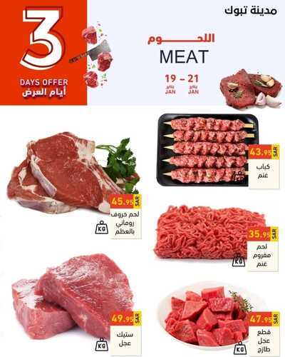 عروض رامز تبوك اليوم 19 يناير 2023 الموافق 26 جمادى الثاني 1444 عروض الطازج 4 8441652799