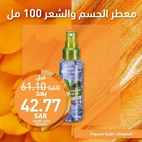 عروض إيف روشيه اليوم 22 يناير 2023 الموافق 29 جمادى الآخر 1444 هـ عروض بداية السنة 8 8465354595