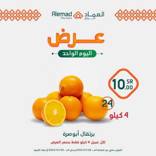 عروض أسواق العماد مكة اليوم 29 يناير 2023 الموافق 7 رجب 1444 هـ عروض اليوم الواحد 4 8523756066