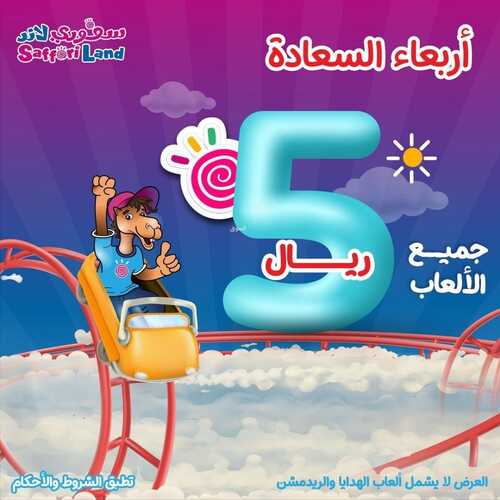 عروض سفوري لاند اليوم 4 يناير 2023 مـ الموافق 11 جمادى الثاني 1444 هـ اربعاء السعادة 2 8530664439