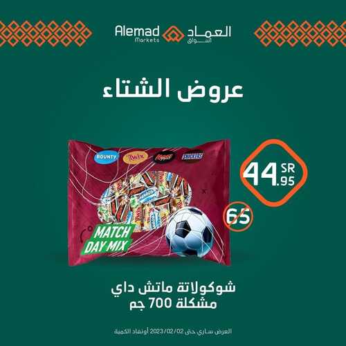 عروض أسواق العماد جدة الأسبوعية 25 يناير 2023 الموافق 3 رجب 1444 هـ عروض الشتاء 3 863420964