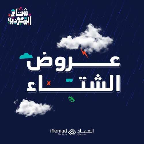 عروض أسواق العماد جدة الأسبوعية 25 يناير 2023 الموافق 3 رجب 1444 هـ عروض الشتاء 2 8702437220