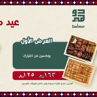 عروض مطعم دولمر اليوم 26 يناير 2023 مـ الموافق 4 رجب 1444 هـ عيد دولمر 2 8730777928