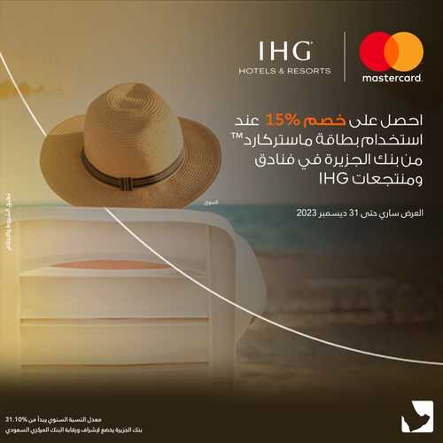 عروض بنك الجزيرة اليوم 31 يناير 2023 الموافق 9 رجب 1444 هـ خصم 15% 2 8734294307