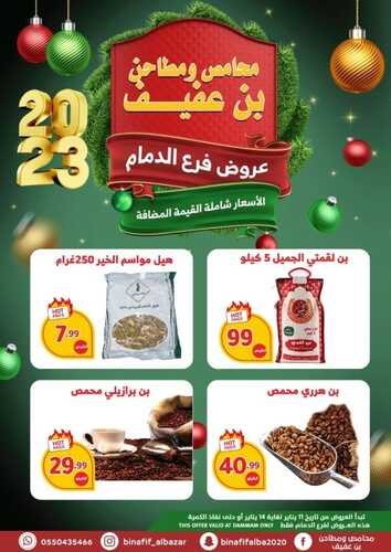 عروض بن عفيف الدمام الأسبوعية 11 يناير 2023 الموافق 18 جمادى الآخر 1444 هـ عروض العام الجديد 3 8760755305