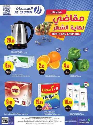 عروض السدحان اليوم 26 يناير 2023 الموافق 4 رجب 1444 عروض الويكند الطازج 6 8780935246