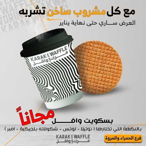 عروض كرك و وافل جدة اليوم 19 يناير 2023 مـ الموافق 26 جمادى الثاني 1444 هـ بسكويت وافل مجاناً 2 8885164313