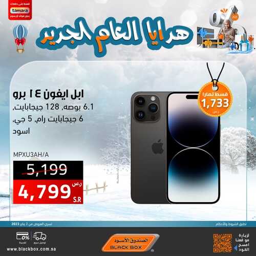 عروض الجوالات من الصندوق الأسود اليوم 23 يناير 2023 الموافق 1 رجب 1444 عروض وهدايا بداية العام 9 8944278621