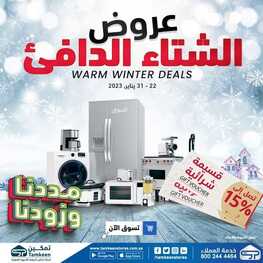 عروض تمكين اليوم 26 يناير 2023 الموافق 4 رجب 1444 هـ عروض الشتاء الدافئ 2 8960130805