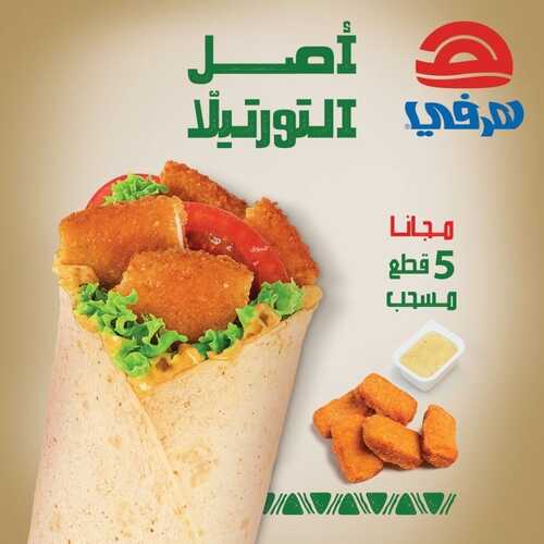 عروض مطعم هرفي اليوم 2 يناير 2023 مـ الموافق 9 جمادى الثاني 1444 هـ قطع مسحب مجاناً 2 899403538