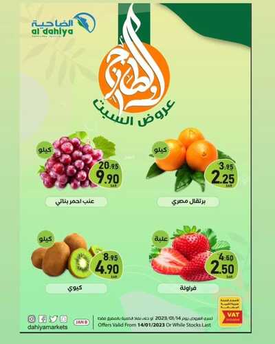 عروض أسواق الضاحية اليوم 14 يناير 2023 الموافق 21 جمادى الآخر 1444 هـ عروض السبت الطازج 2 9010912617