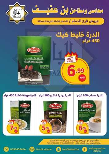 عروض بن عفيف الدمام الأسبوعية 19 يناير 2023 الموافق 26 جمادى الآخر 1444 هـ أقوى العروض 5 9113035568