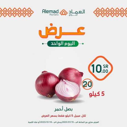 عروض أسواق العماد جدة اليوم 15 يناير 2023 الموافق 22 جمادى الآخر 1444 هـ عروض اليوم الواحد 9 9130732423