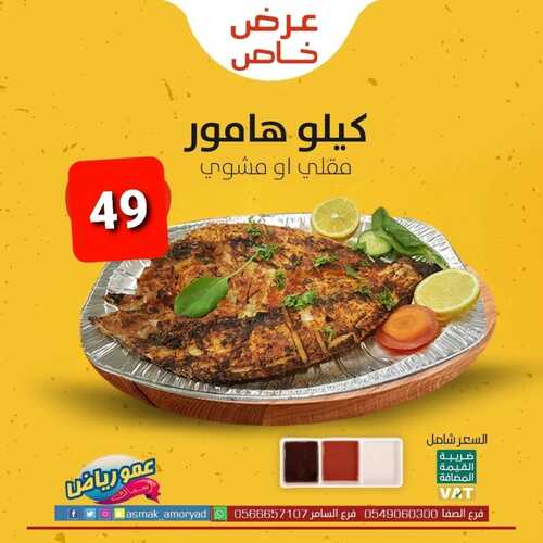 عروض مطعم عمو رياض اليوم 8 يناير 2023 مـ الموافق 15 جمادى الثاني 1444 هـ عرض خاص 6 9175479503